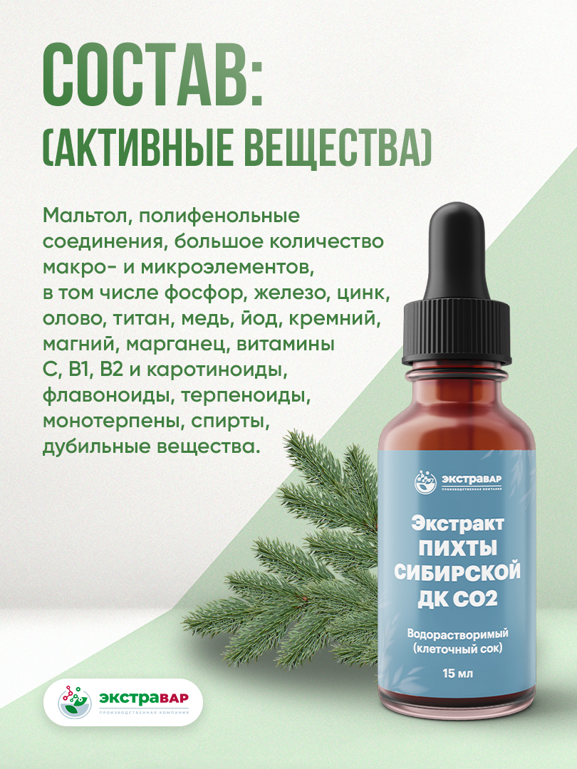 

Экстракт Пихты Сибирской (зелень) ДК СО2 водорастворимый (клеточный сок), Экстравар, 15 мл