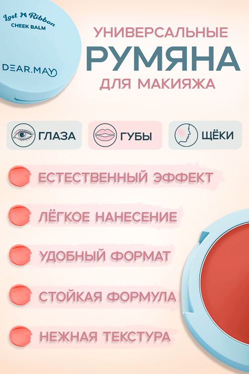 Румяна-бальзам DEARMAY Lost Ribbon LR02 Tomato Whistle 4 г