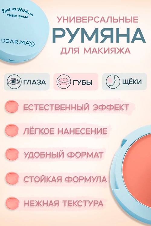 Румяна-бальзам DEARMAY Lost Ribbon LR03 Apricot Hope 4 г