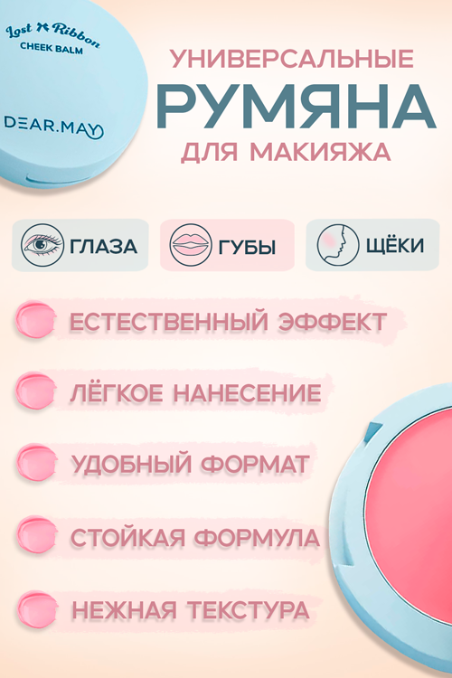 Румяна-бальзам DEARMAY Lost Ribbon LR05 Milky Rose 4 г