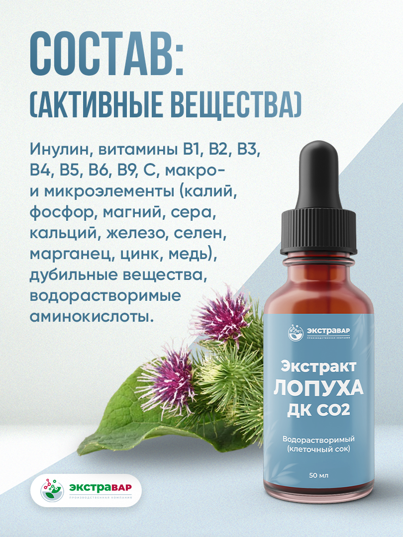 Экстракт корня Лопуха ДК СО2 водорастворимый (клеточный сок), Экстравар, 50 мл x1