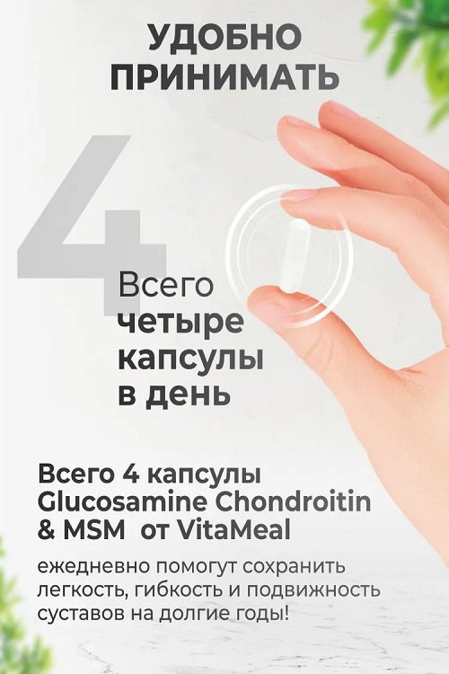 Глюкозамин 1440 мг хондроитин 1120 мг, МСМ для суставов, Glucosamine chondroitin MSM, VitaMeal, 90 капсул