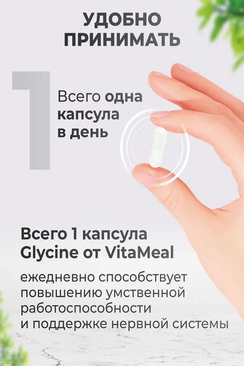 Глицин 1000мг, VitaMeal, капсулы 90 шт