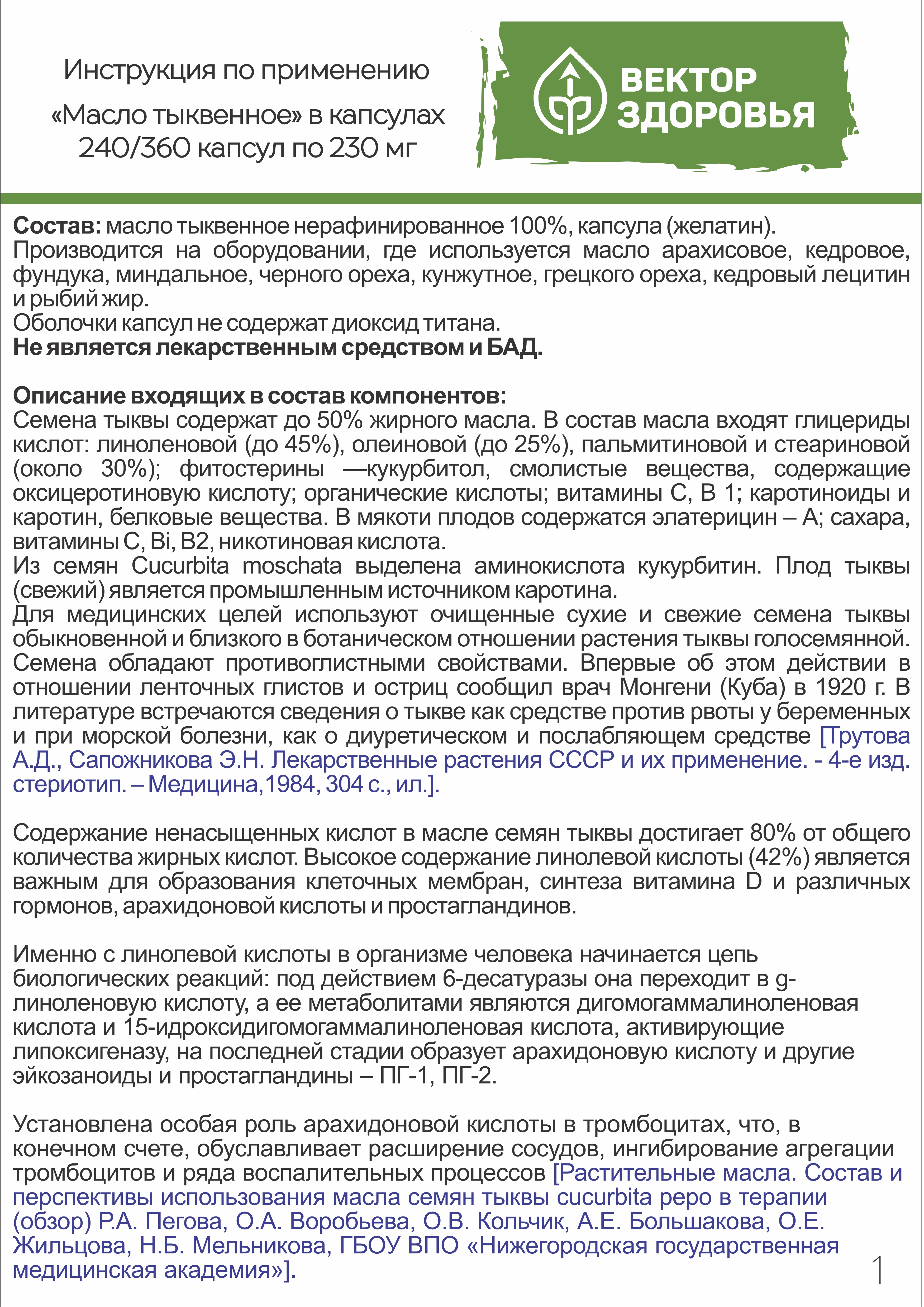 Масло тыквы, Вектор Здоровья, холодный отжим, 230 мг, капсулы 240 шт