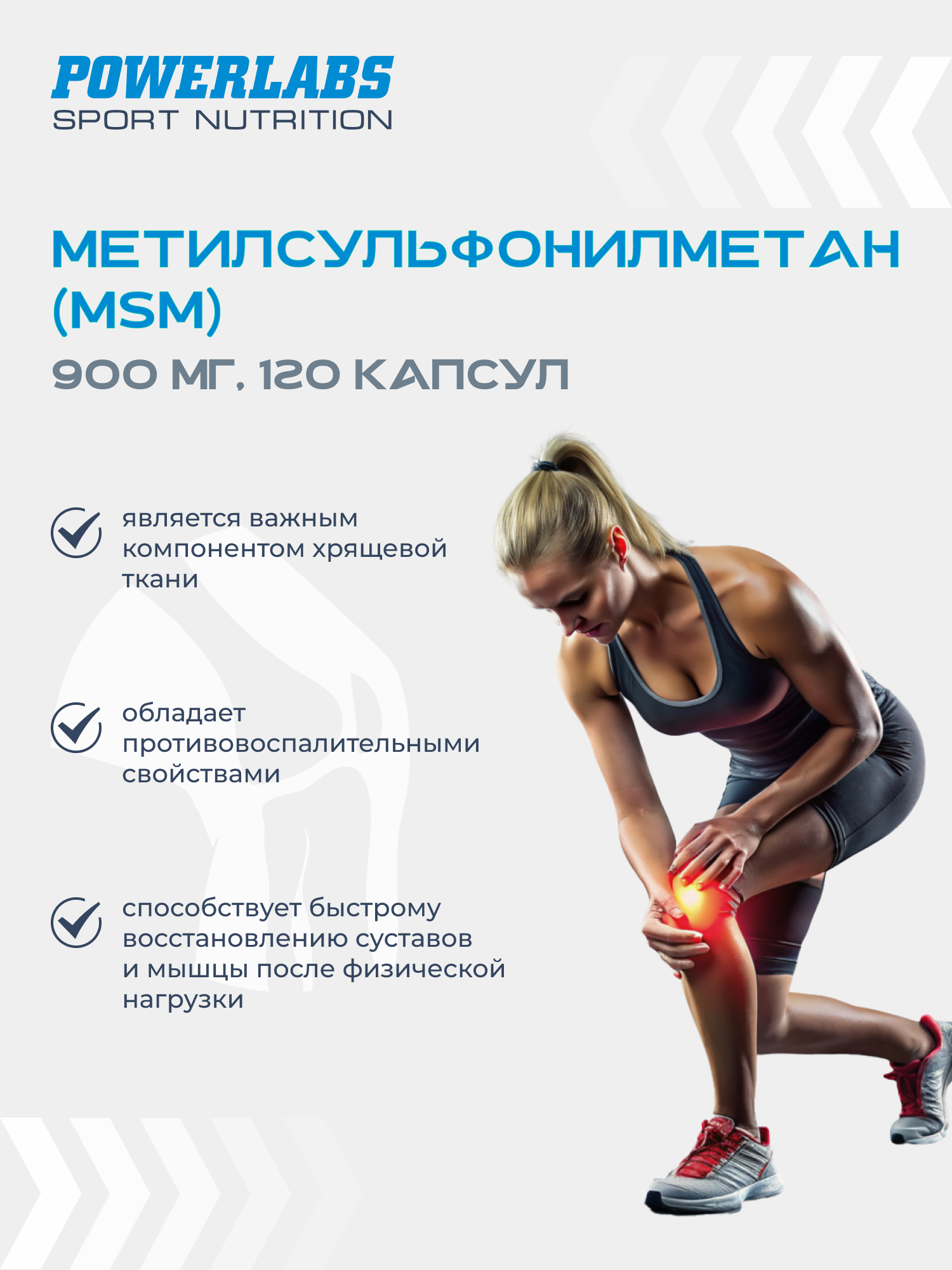 MSM PowerLabs д/суставов и связок, 900 мг, 120 шт, капсулы