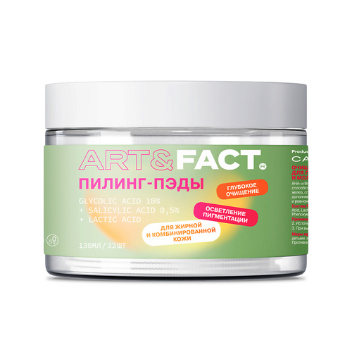 Пилинг-пэды ART FACT очищающосветл кислотные с гликол кислотой 10 длица 32 шт 381₽