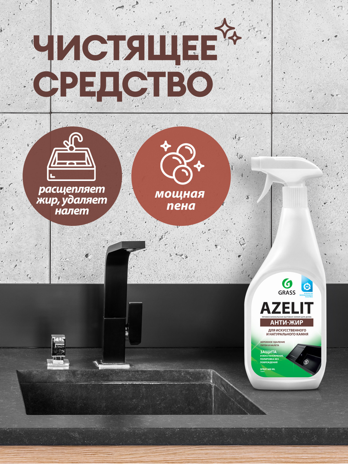 

GRASS Azelit spray для камня флакон 600мл