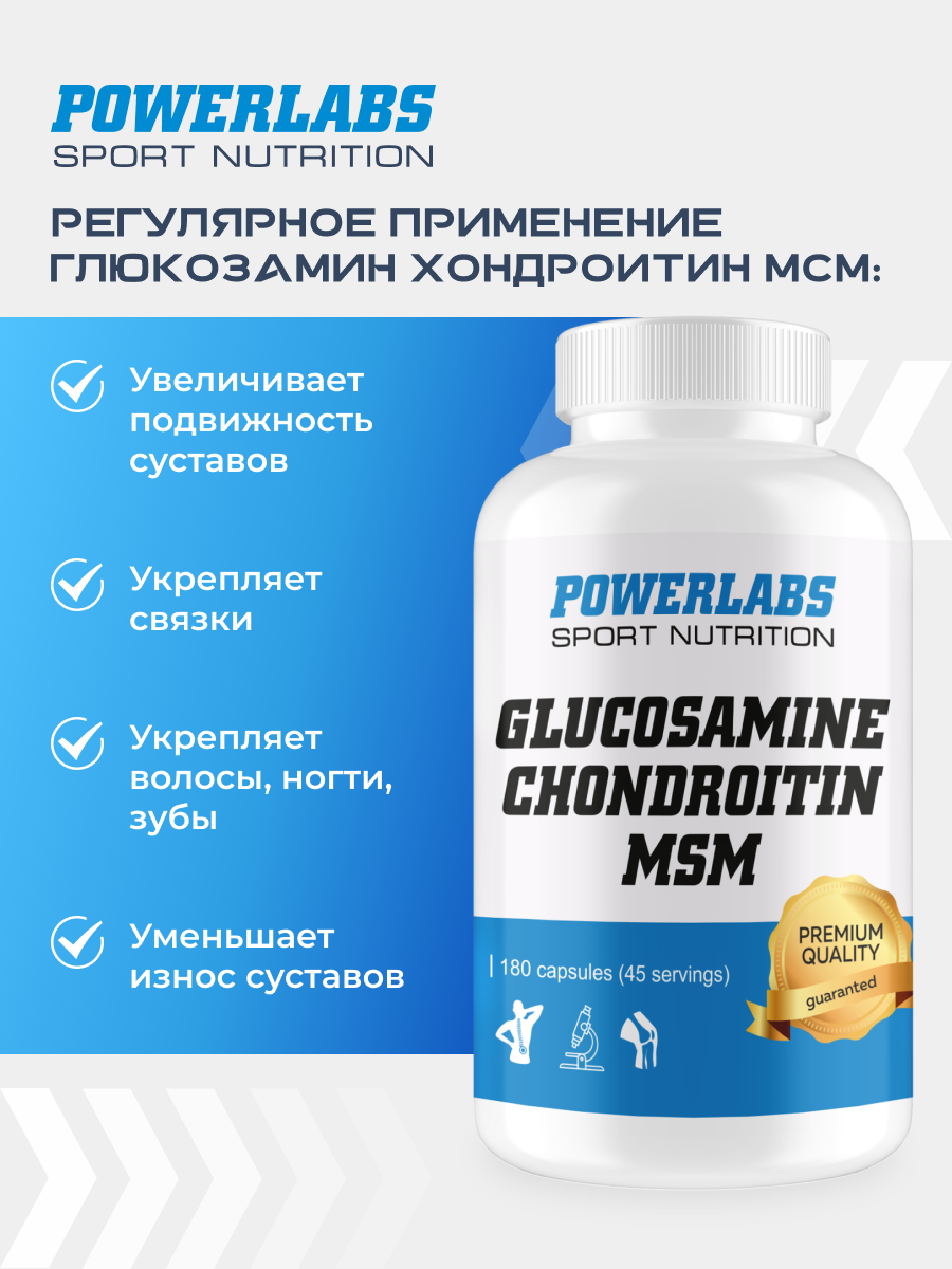Глюкозамин хондроитин мсм, Powerlabs,180 капсул