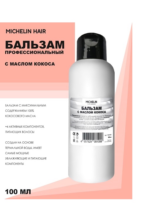 Бальзам для волос MICHELIN питательный с кокосовым маслом 100 мл