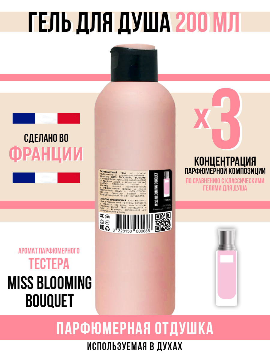 Гель для душа Economical Packaging парфюмерный Miss Blooming Bouquet женский 200мл