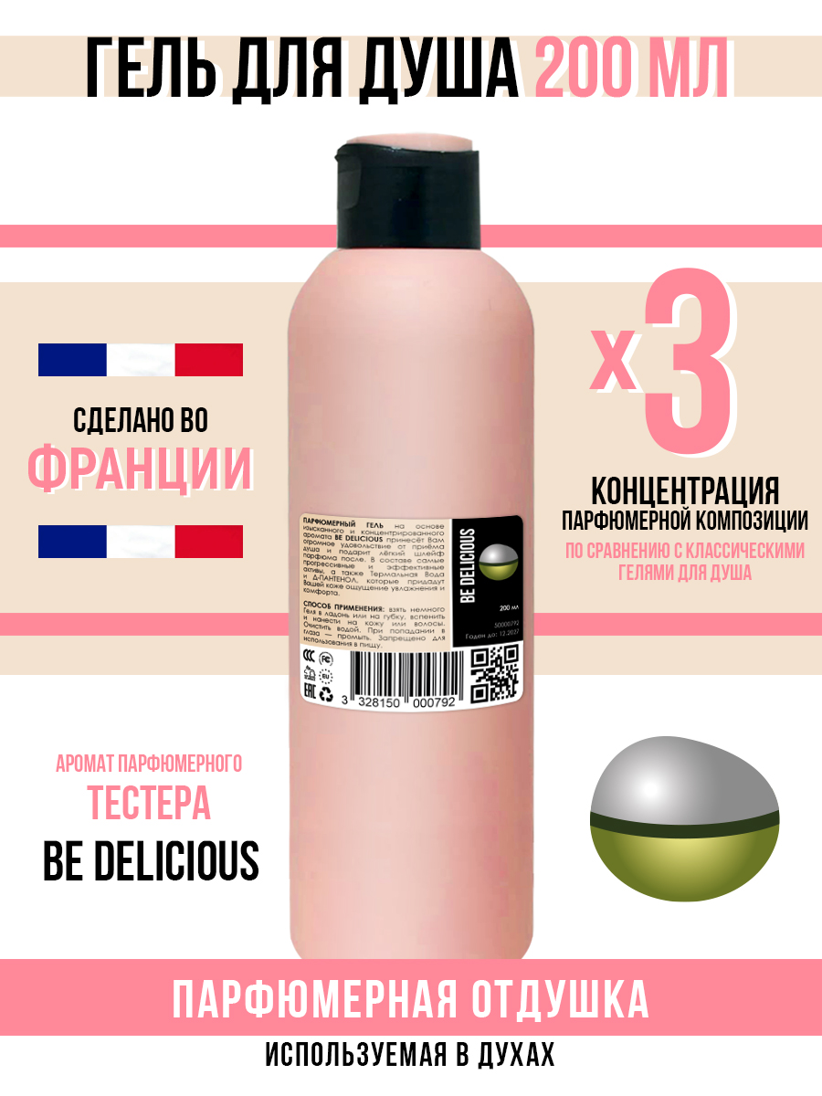 Гель для душа Economical Packaging парфюмерный be delicious женский 200мл