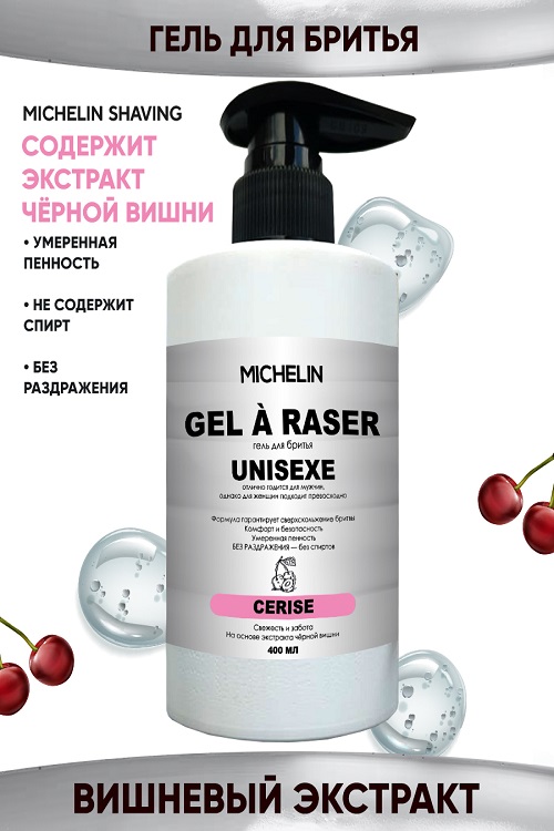 Гель для бритья MICHELIN CERISE свежесть и забота на основе экстракта чёрной вишни 400мл 412₽