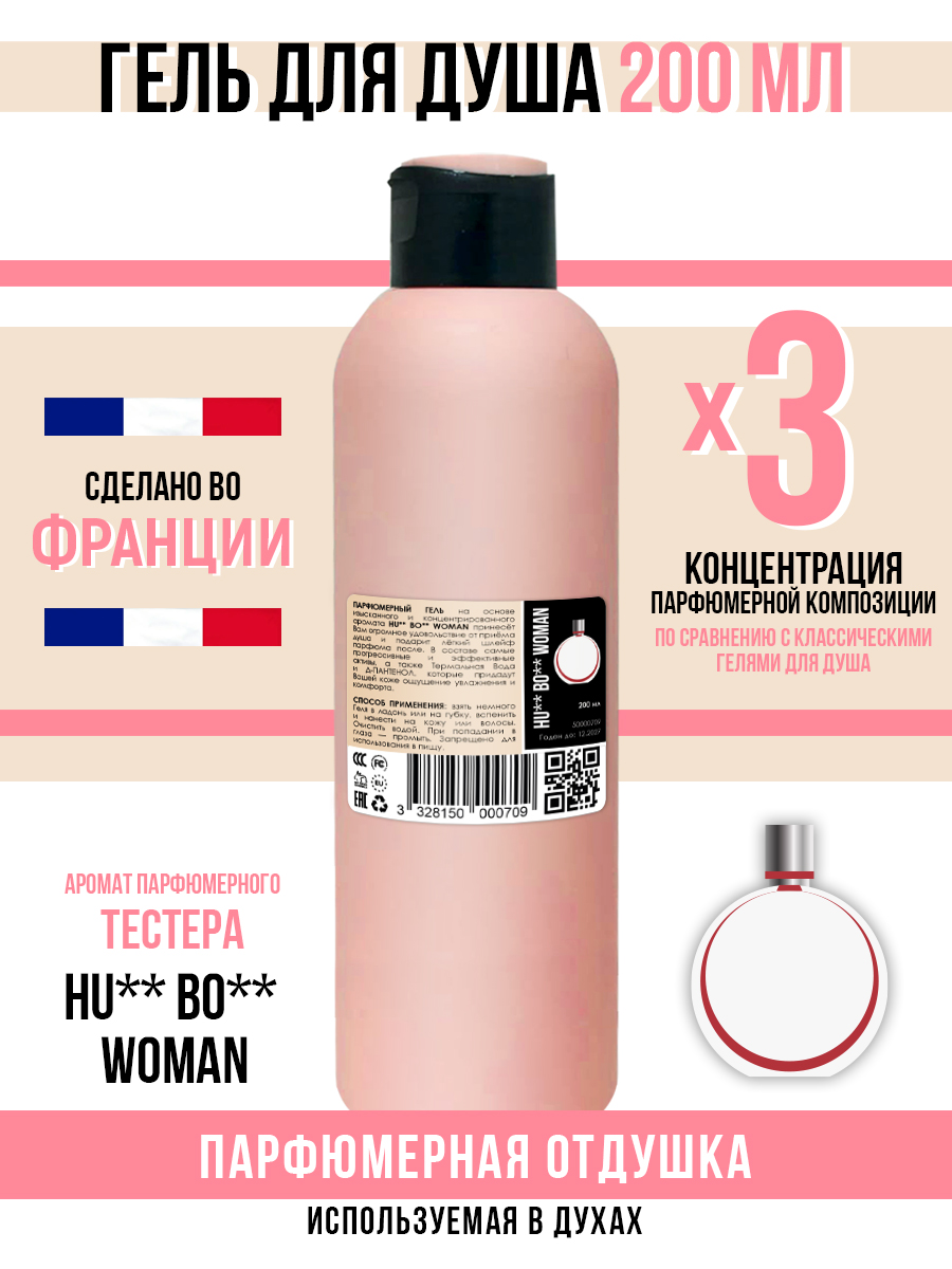 

Гель для душа Economical Packaging парфюмерный HU** BO** Woman женский 200мл