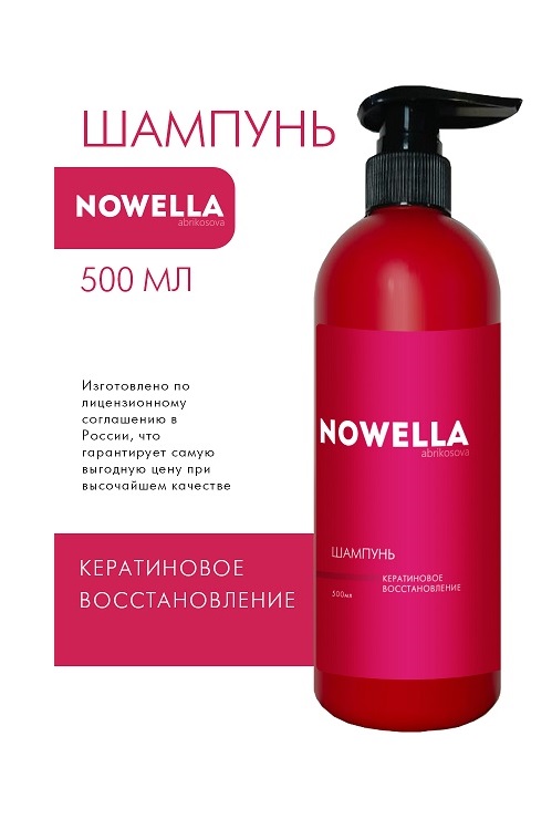 Шампунь для волос NOWELLA Abrikosova кератиновое восстановление 500 мл