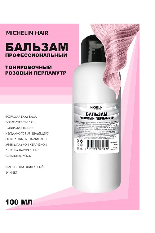 Бальзам для волос MICHELIN против желтизны в розовый перламутр 100 мл 125₽
