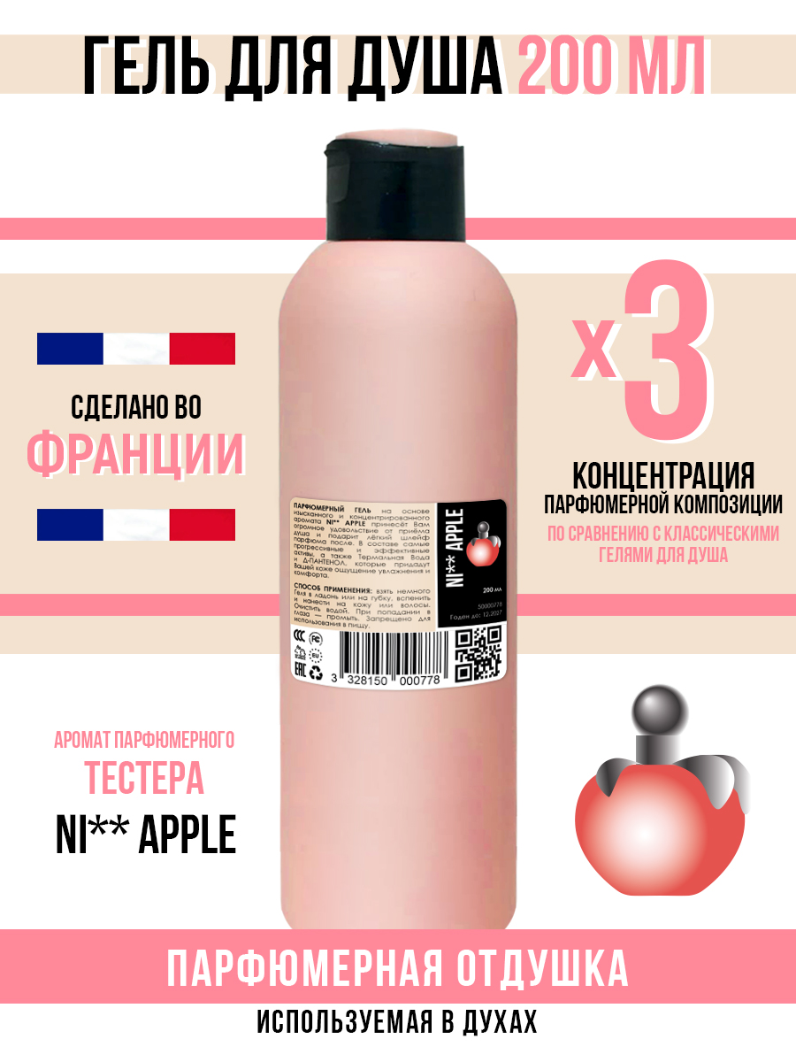 Гель для душа Economical Packaging парфюмерный NI APPLE женский 200мл 157₽