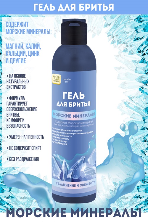 Maslo Maslyanoe Гель для бритья Морские минералы, увлажнение и свежесть, 200 мл