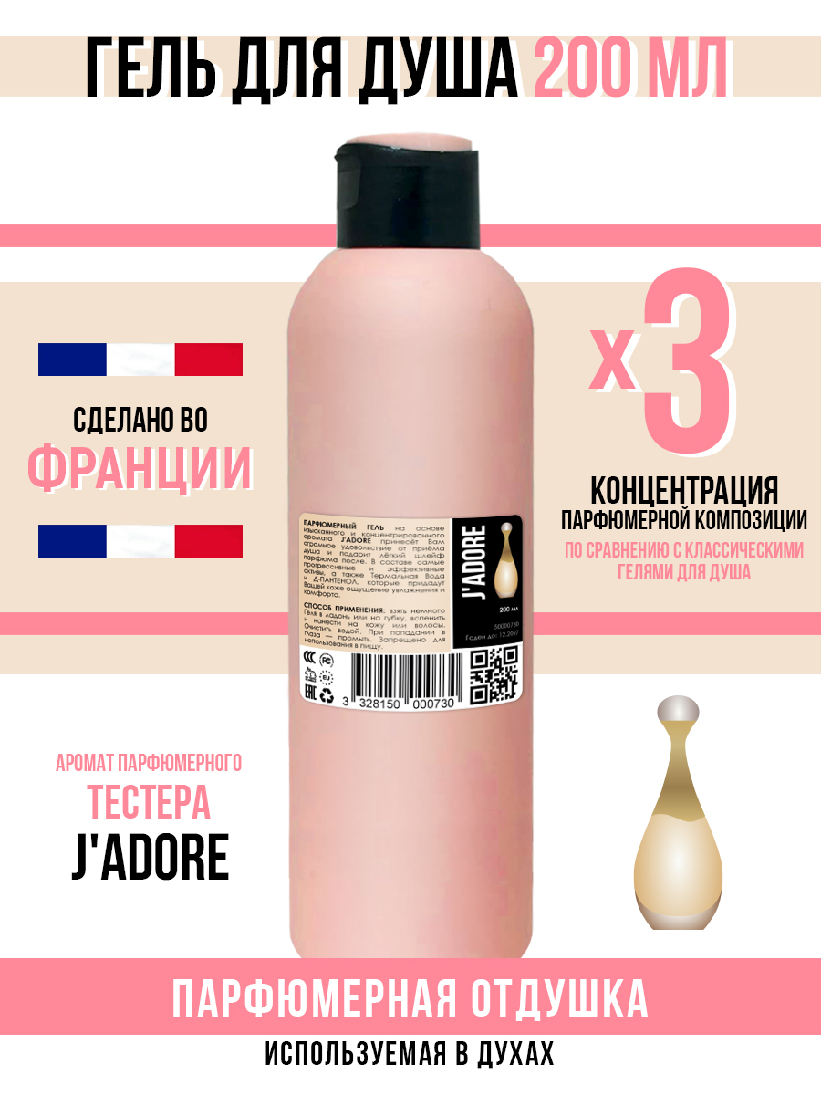 Гель для душа Economical Packaging парфюмерный J'ADORE женский 200мл