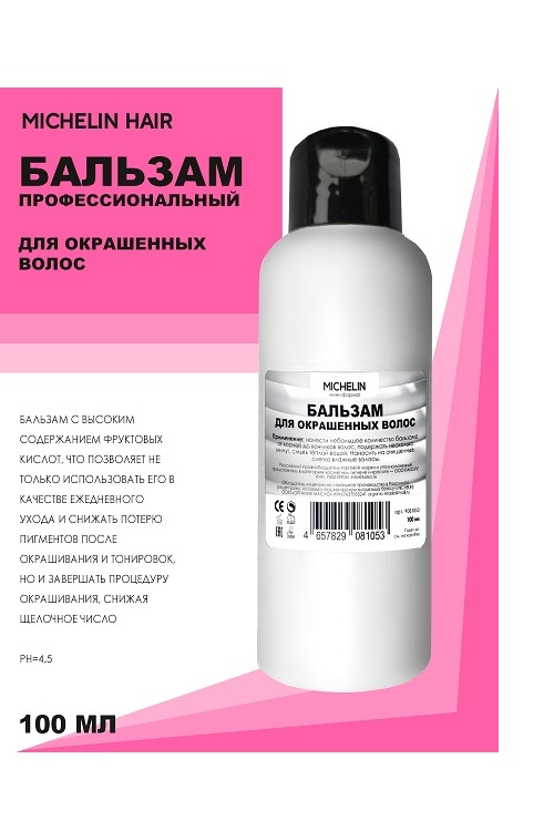 Бальзам MICHELIN для окрашеных волос с фруктовыми кислотами 100 мл