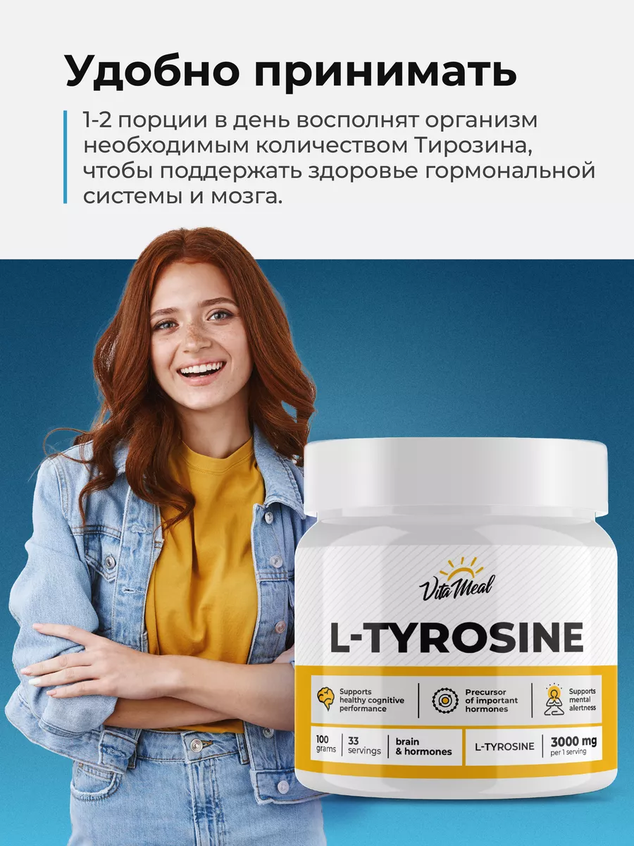Тирозин 3000 мг, 100 г порошок, VitaMeal