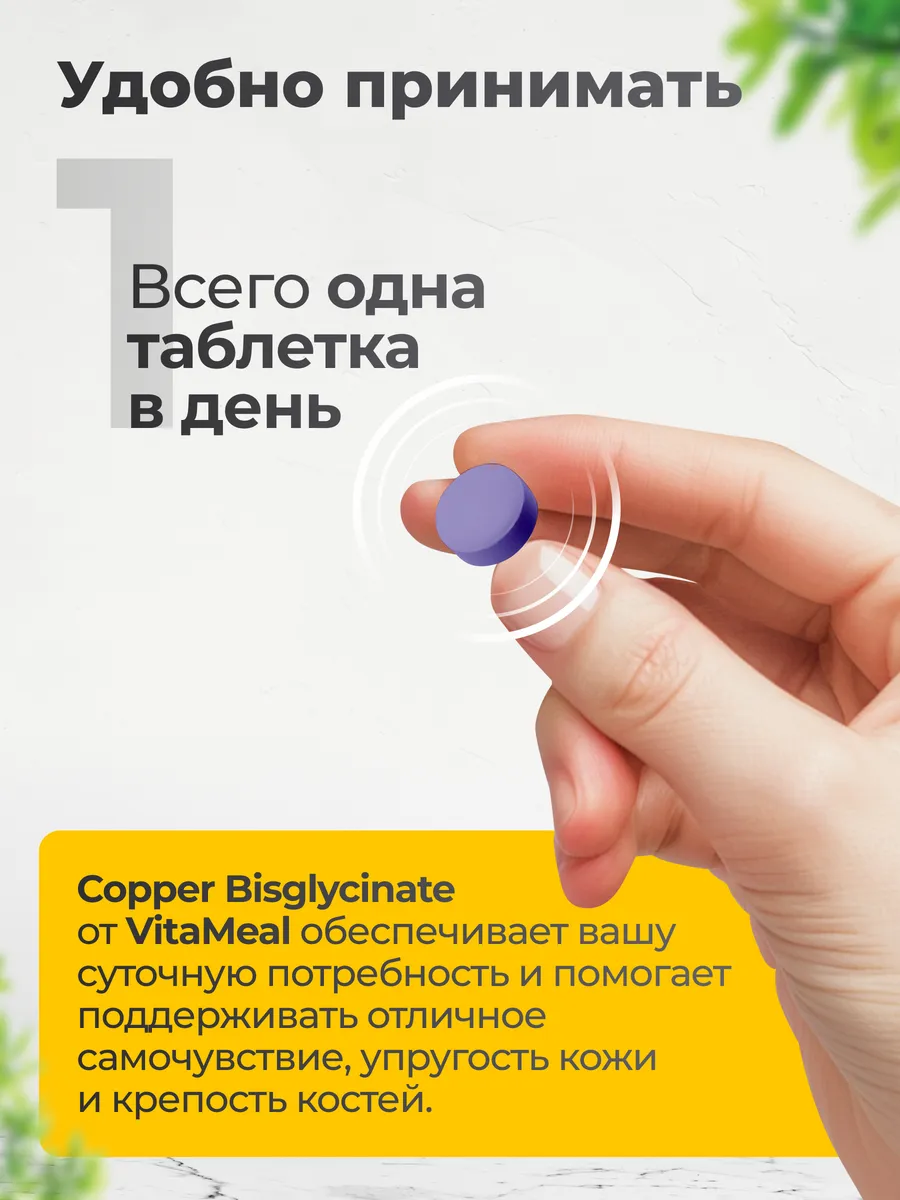 Медь 3 мг хелат бисглицинат,для иммунитета, 180 таблеток, VitaMeal