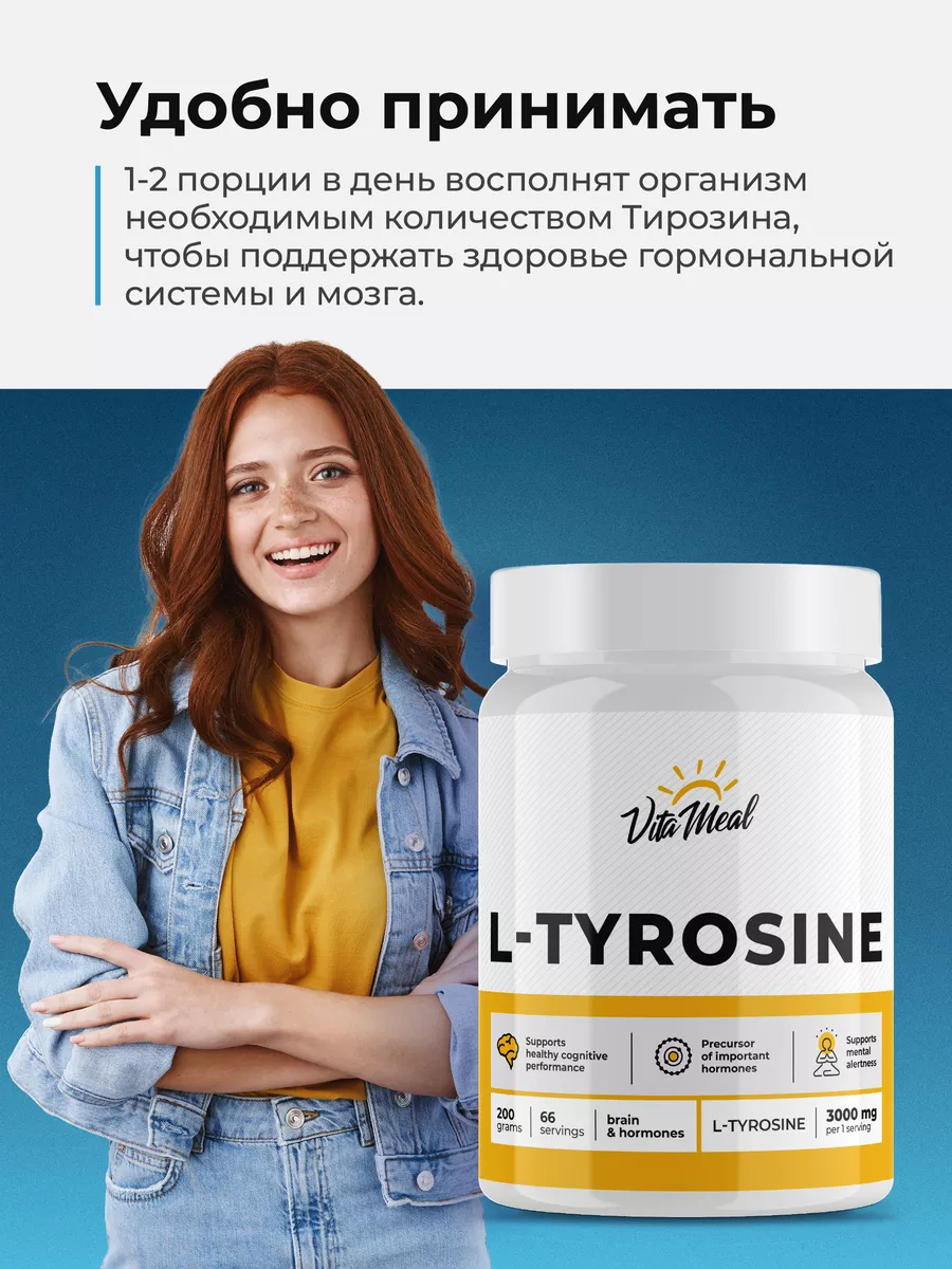 Тирозин 3000 мг, 200 г порошок, VitaMeal