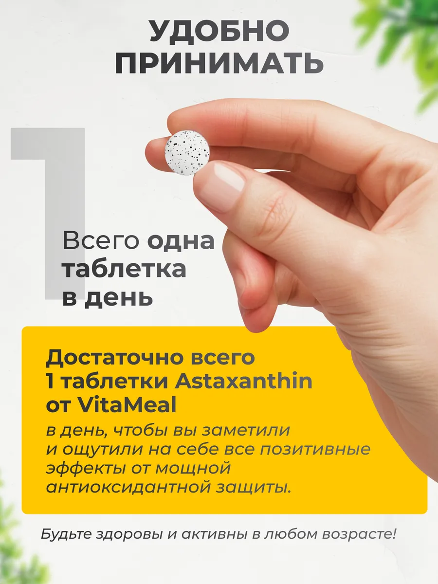 Астаксантин 3 мг, 90 таблеток, для молодости глаз и зрения, VitaMeal