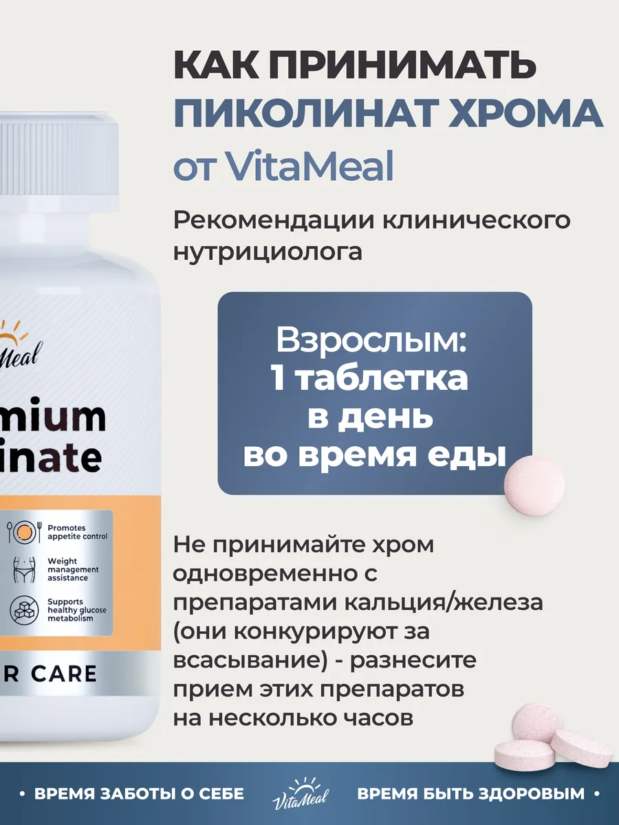Хром 250 мкг Пиколинат, для похудения и контроля веса, 240 таблеток, VitaMeal