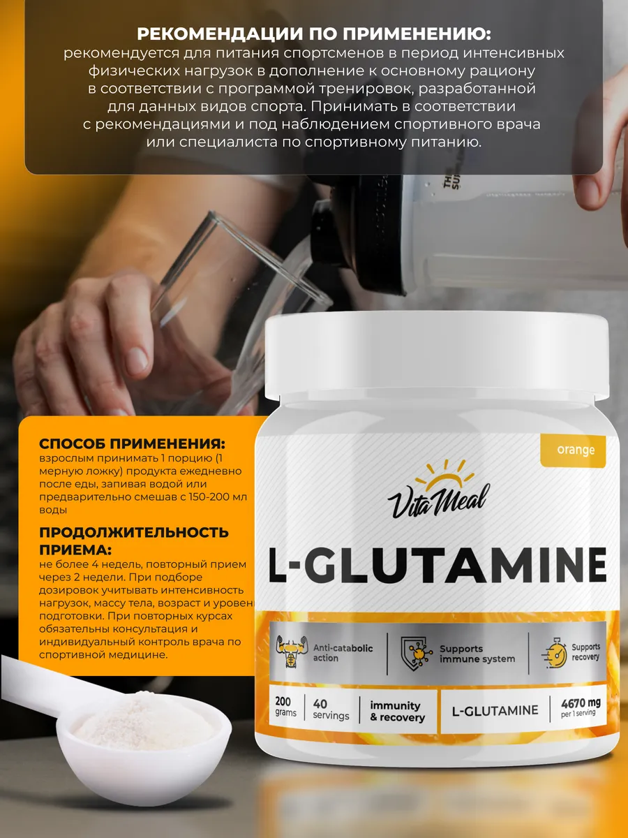 

Глютамин 4670 мг, для укрепления иммунитета, 200 г порошок,вкус Апельсин, VitaMeal