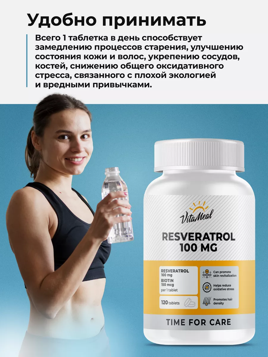 Ресвератрол 100 мг, антиоксидант для здоровья и красоты,120 таблеток, VitaMeal