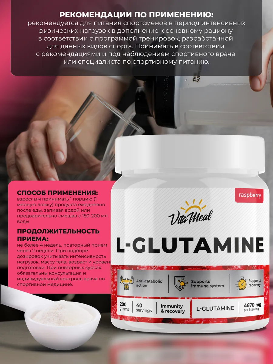 

Глютамин 4670 мг, для укрепления иммунитета, 200 г порошок,вкус Малина,VitaMeal