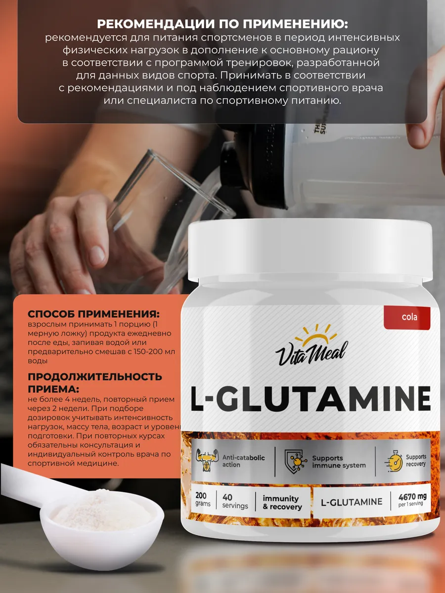 Глютамин 4670 мг, для укрепления иммунитета, 200 г порошок, вкус Кола, VitaMeal