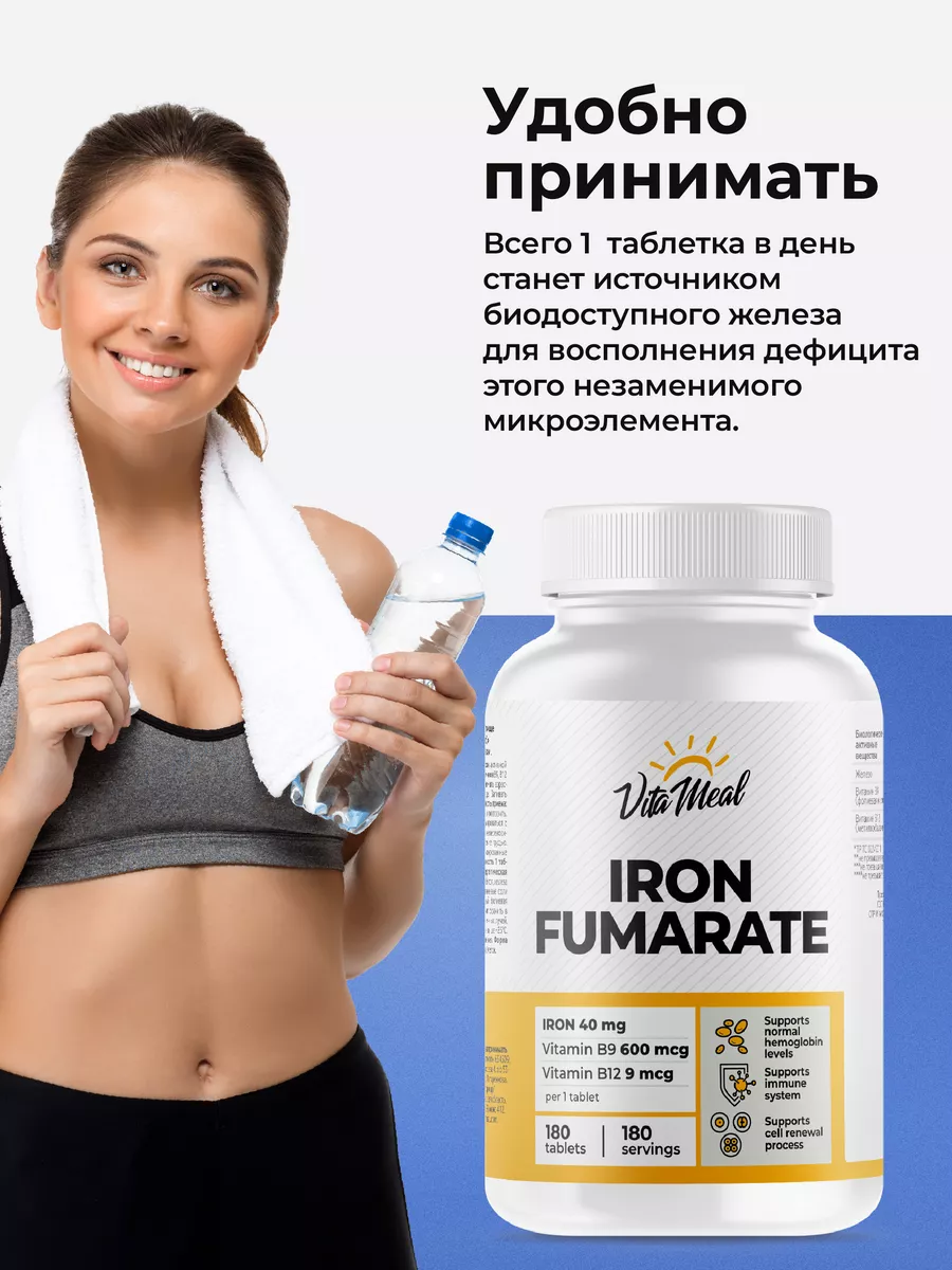 Железо 40 мг + В9 600 мкг + В12 9 мкг, 180 таблеток, VitaMeal