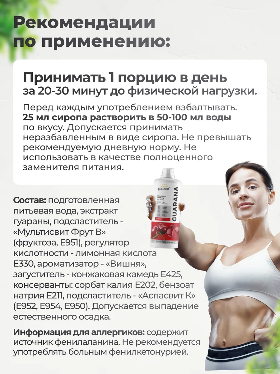 Гуарана 2500 мг, источник энергии, 1000 мл сироп, вкус Вишня, Vitameal
