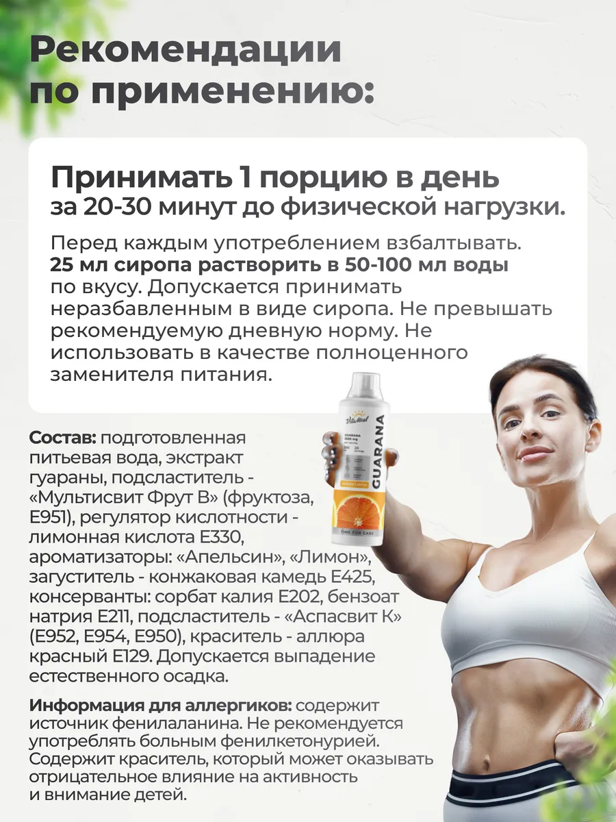 Гуарана 2500 мг, источник энергии, 500 мл сироп, вкус Апельсин, Vitameal