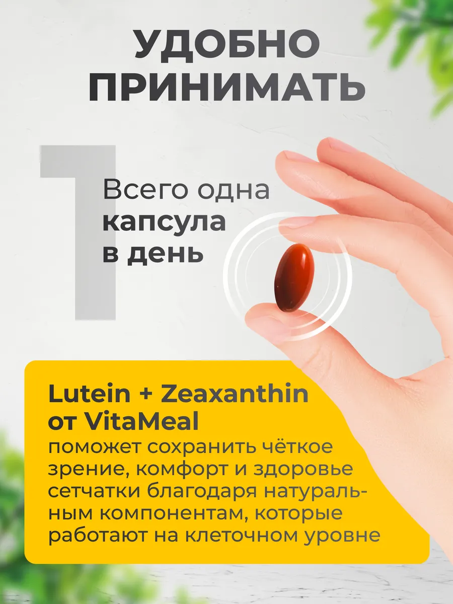Лютеин 10 мг + Зеаксантин 2 мг, для глаз, 30 капсул,Vitameal