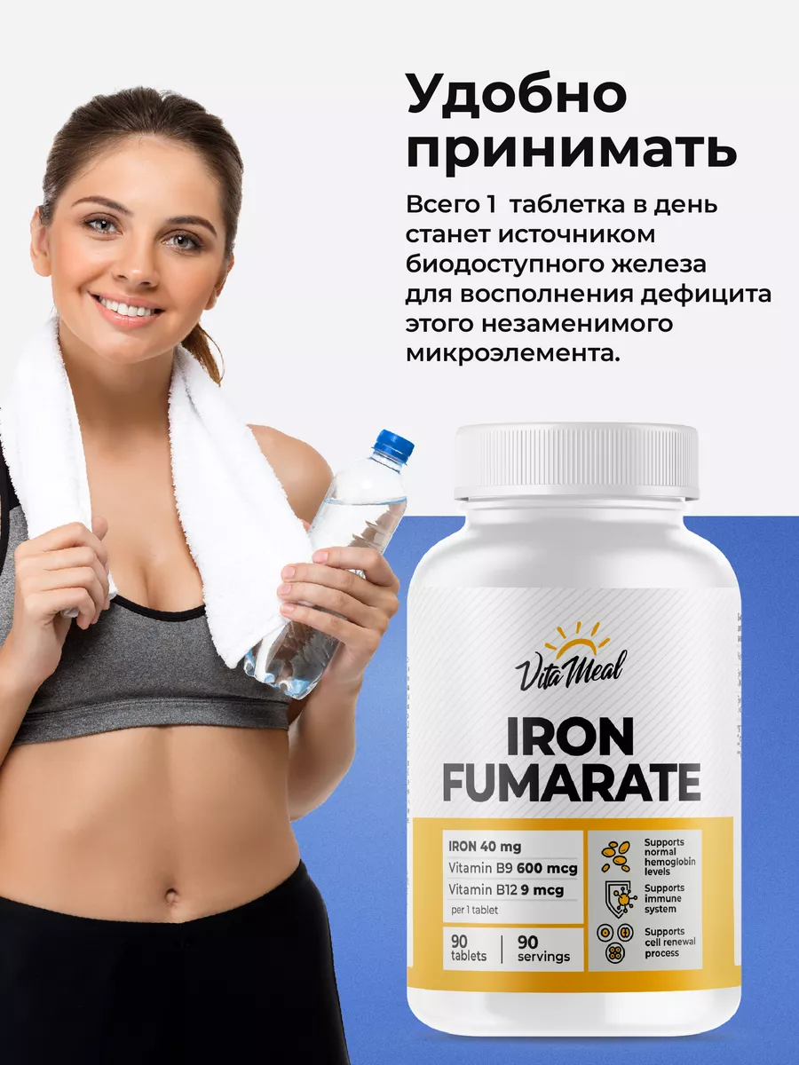 Железо 40 мг+В9 600 мкг + В12 9 мкг, 90 таблеток,VitaMeal