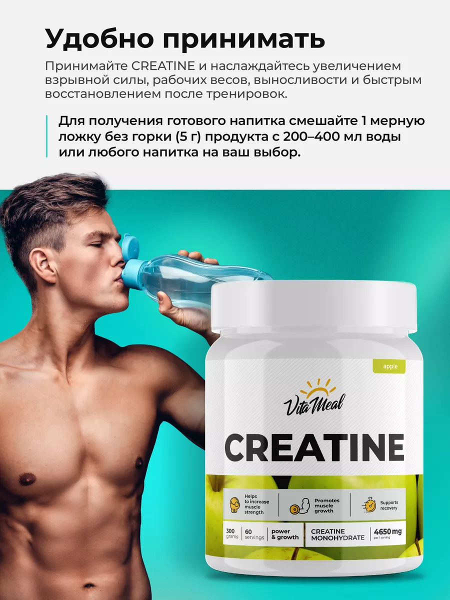 Креатин моногидрат 4650 мг,для набора мышечной массы и выносливости, 300 г порошок, вкус Яблоко,VitaMeal