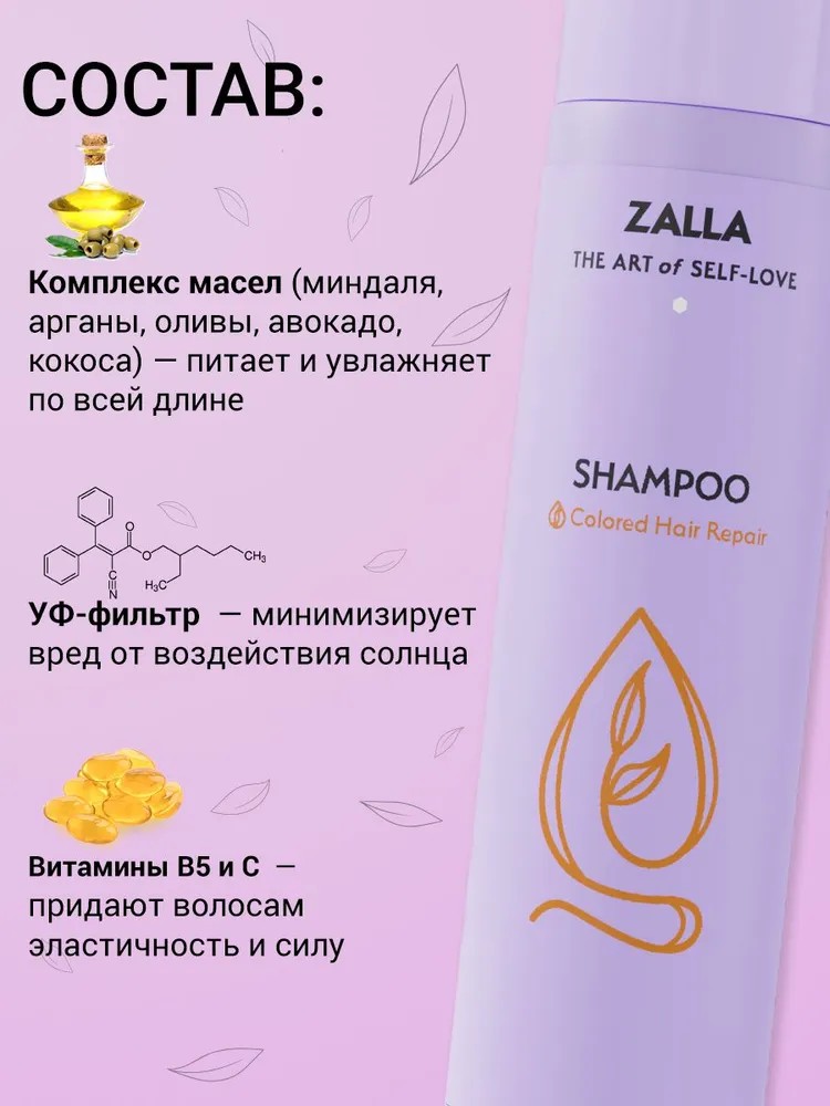 ZALLA Шампунь для волос, восстановление окрашенных волос, с витаминами A, E, F 300 мл