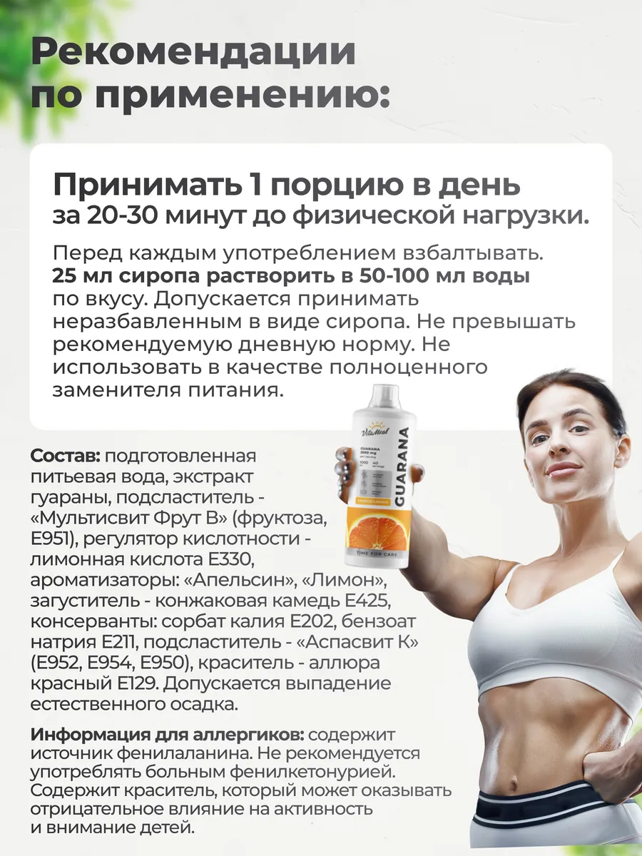 Гуарана 2500 мг, источник энергии, 1000 мл сироп, вкус Апельсин,Vitameal