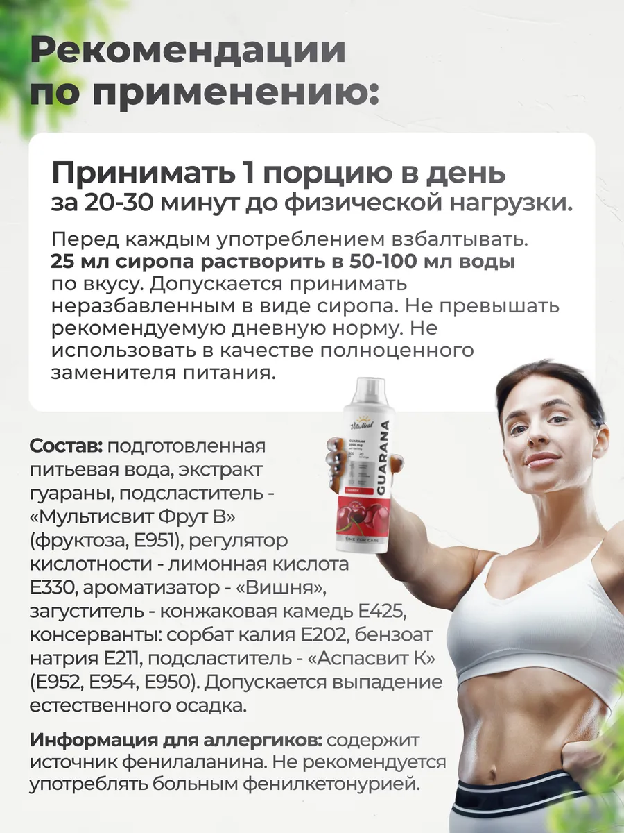 Гуарана 2500 мг, источник энергии, 500 мл сироп, вкус Вишня,Vitameal