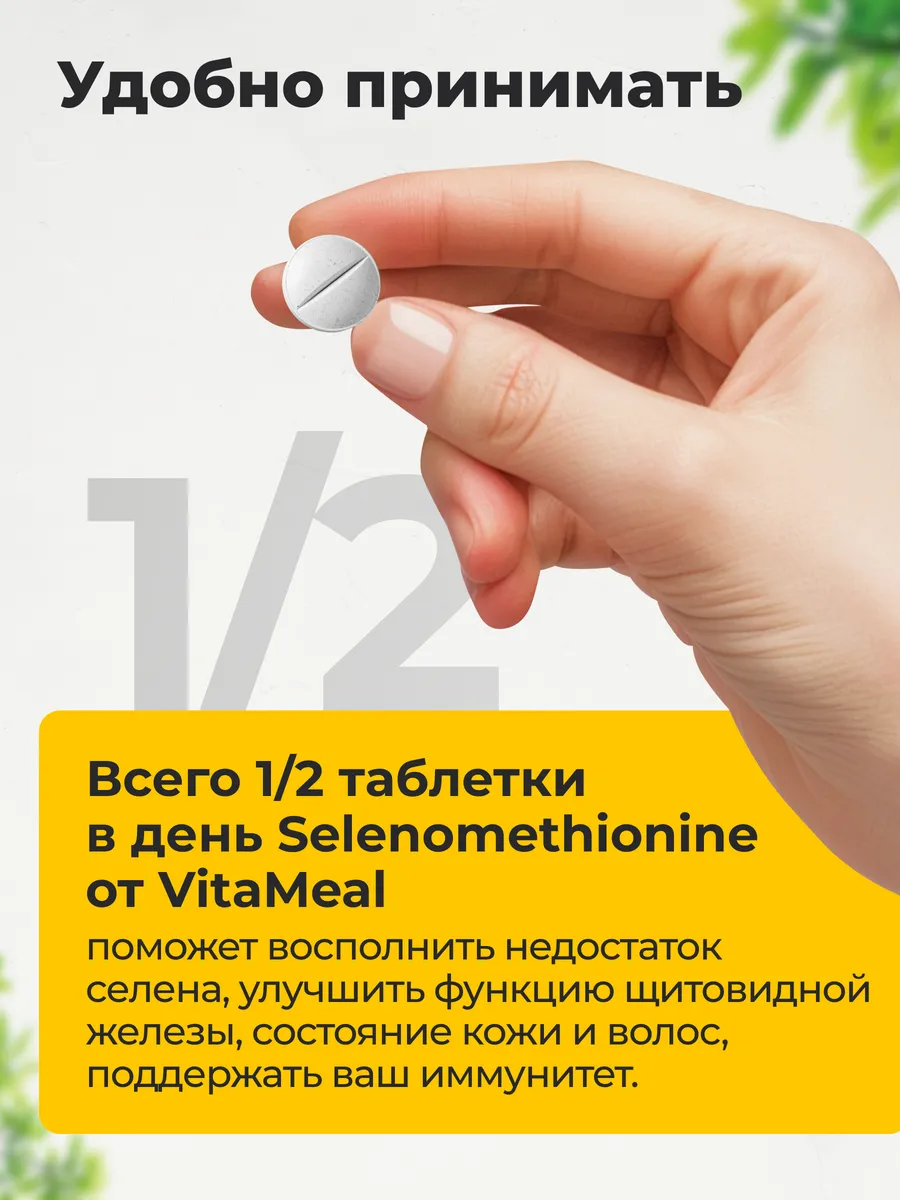 Селенометионин 150 мкг, 180 таблеток,VitaMeal