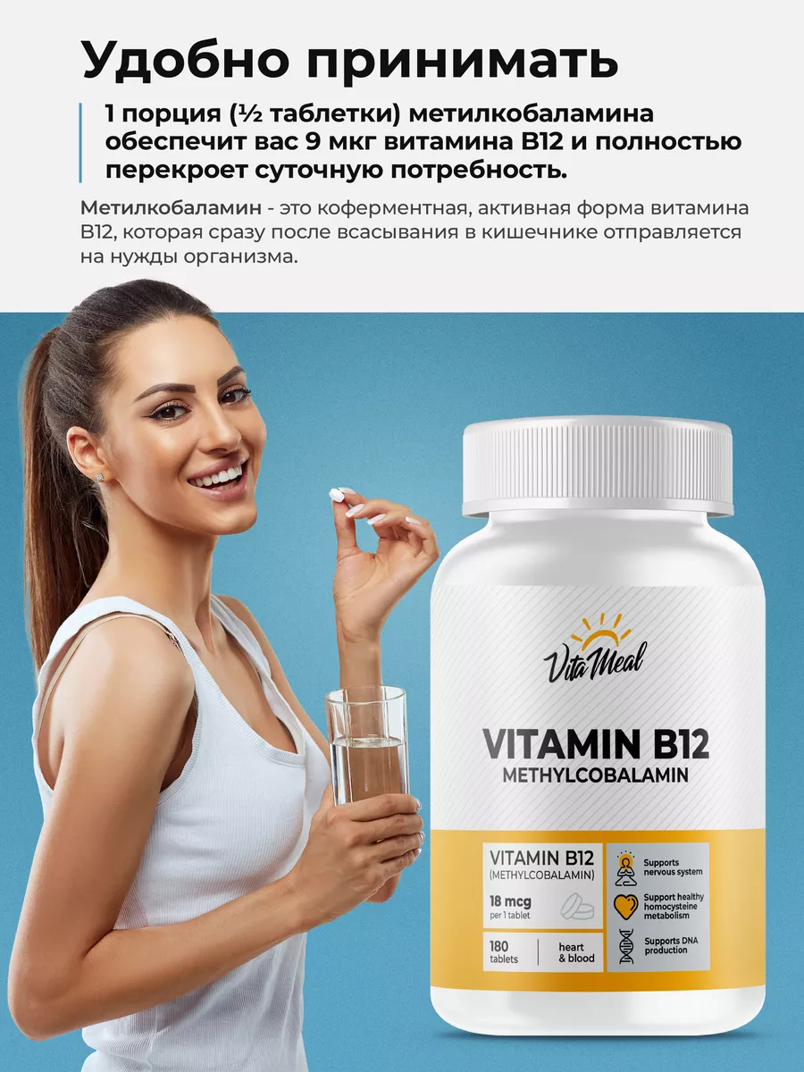 Метилкобаламин В12 18 мкг, 180 таблеток,VitaMeal