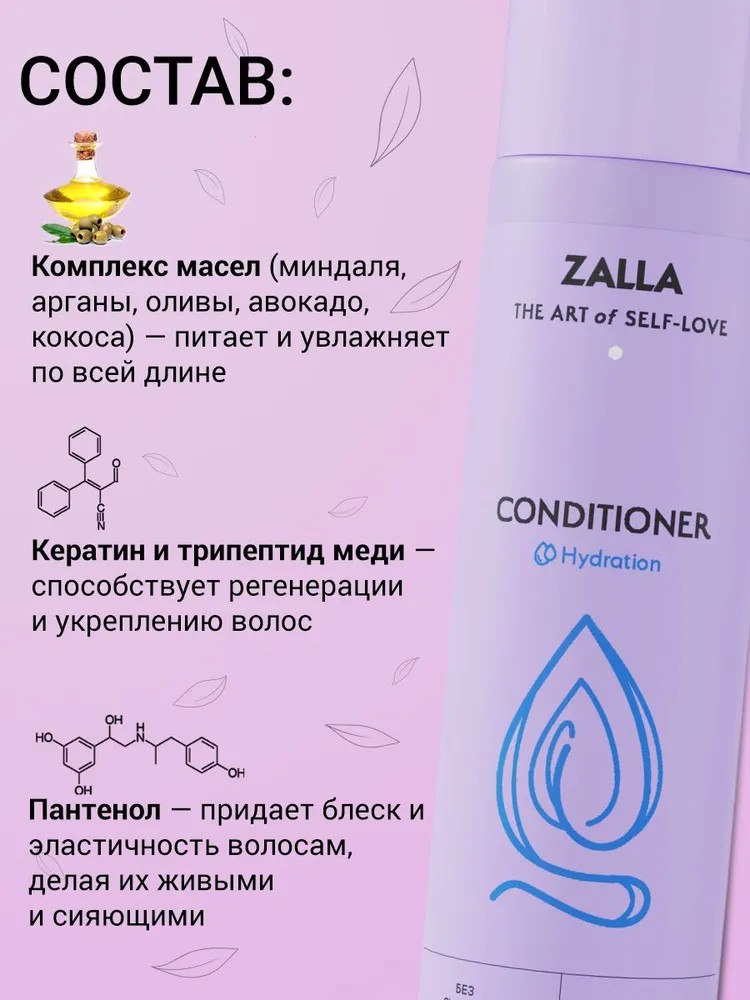 ZALLA Кондиционер для волос, увлажнение, для всех типов волос, 250 мл