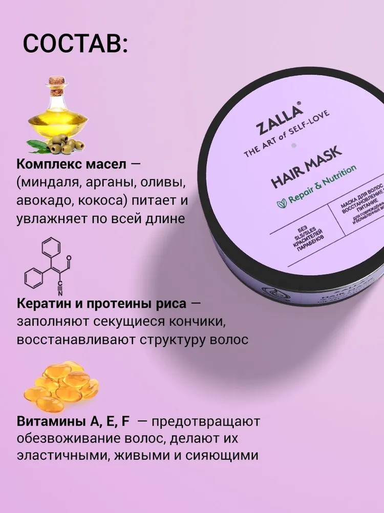 ZALLA Маска для волос восстановление и питание с витаминами A E F для поврежденных и ослабленных волос 250 мл 180₽
