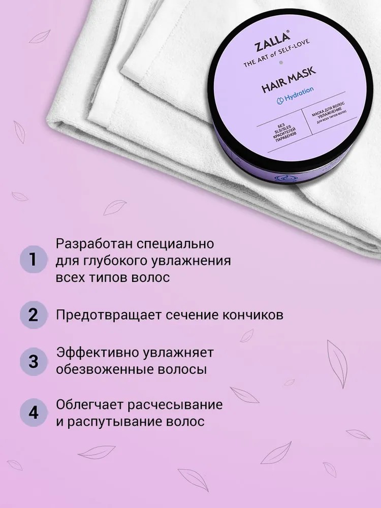 ZALLA Маска для волос увлажнение с витаминами B5 C для всех типов волос 250 мл 180₽