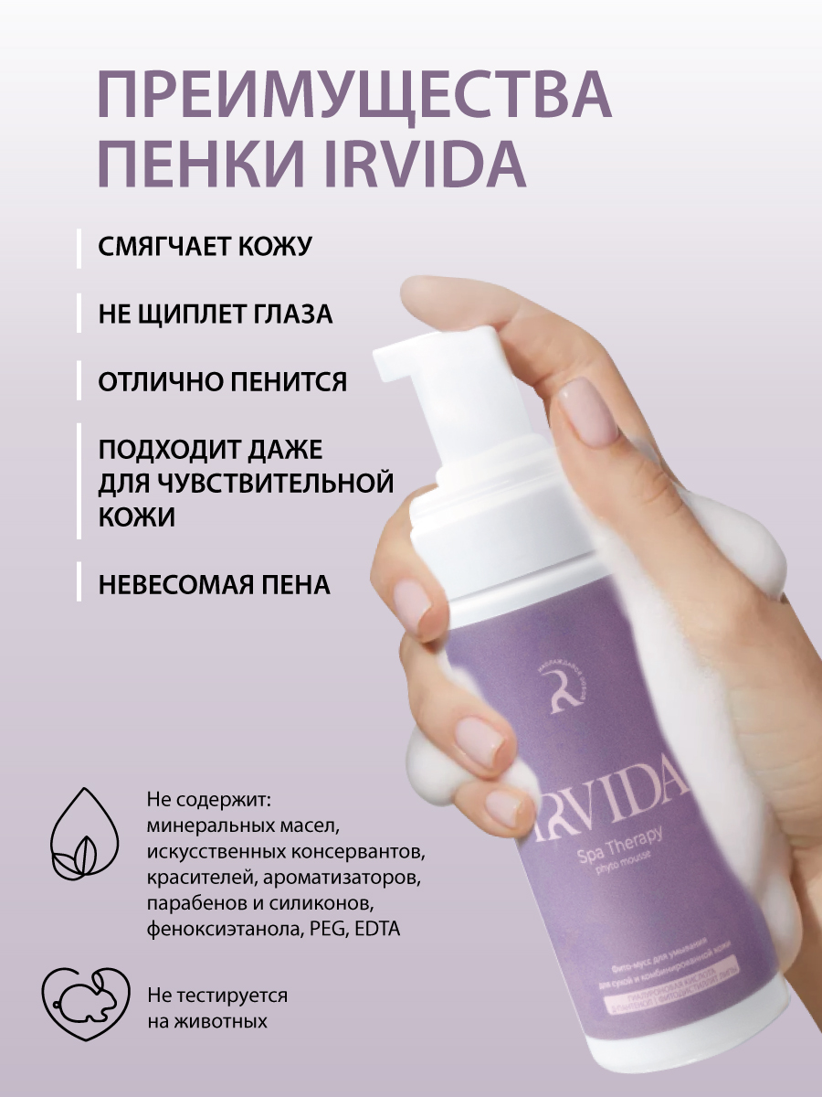 Пенка для умывания для сухой и чувствительной кожи IRVIDA с гиалуроновой кислотой, 160 мл