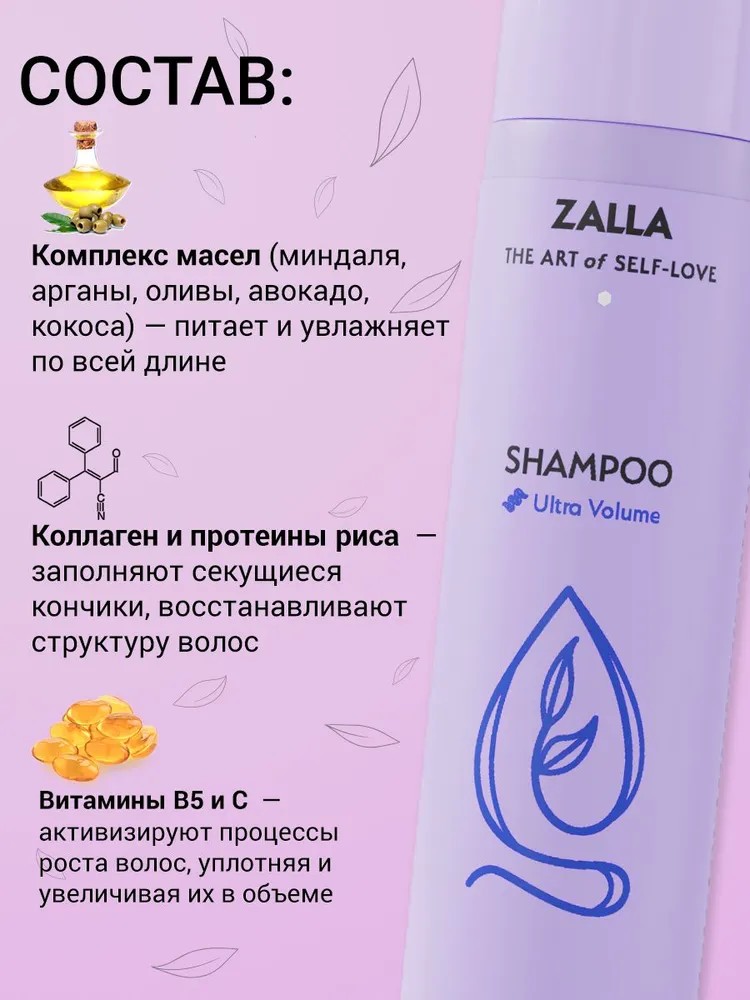 ZALLA Шампунь для волос, объем и уплотнение, с витаминами B5 и C, для тонких и лишенных объема волос, 300 мл