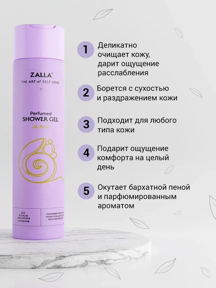 ZALLA Парфюмированный крем гель для душа, расслабляющий, с комплексом натуральных масел, 300 мл.