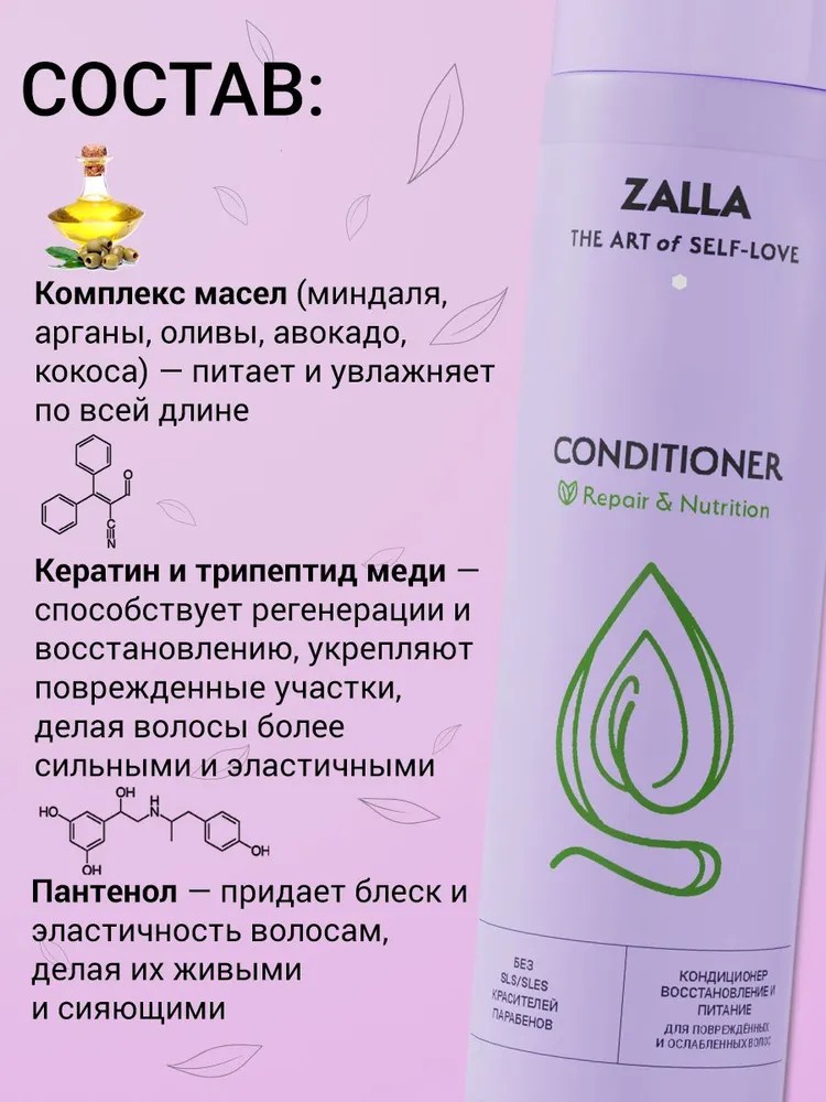 ZALLA Кондиционер для волос, восстановление и питание, для поврежденных и ослабленных волос, 250 мл